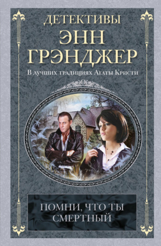 Энн Грэнджер, Помни, что ты смертный